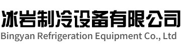 松阳冰岩制冷设备有限公司
